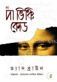 দ্য দা ভিঞ্চি কোড: ড্যান ব্রাউন - দ্য দা ভিঞ্চি কোড: Dan Brown - Rokomari product